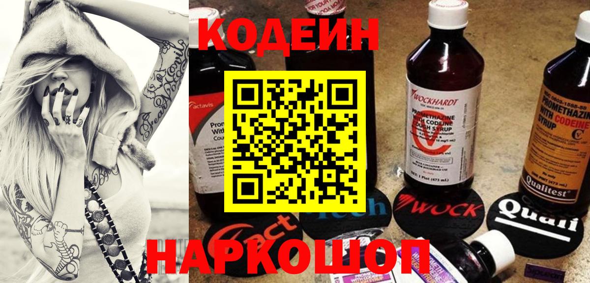 Codein напиток Lean (лин) Обнинск
