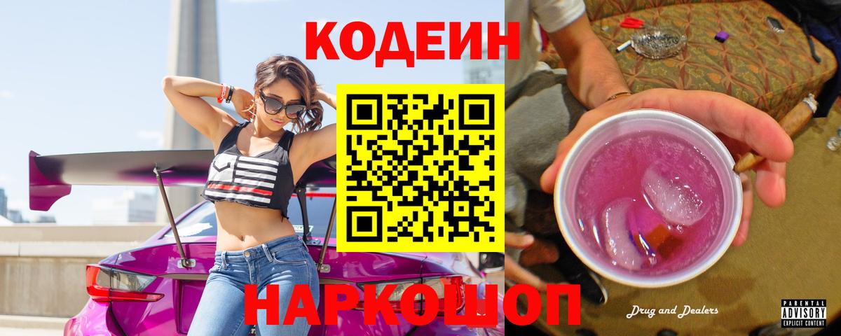 Кодеин напиток Lean (лин)  Вход с VPN  Обнинск 